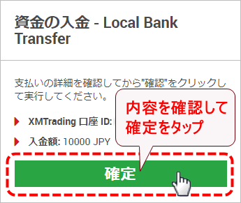 XMTrading_入金_mb入金額確定