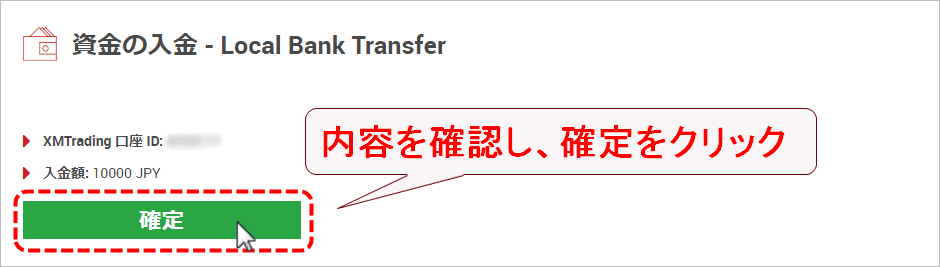XMTrading_入金_pc入金額確定