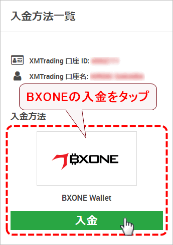 XMTrading_入金_BXONE_入金選択_mb