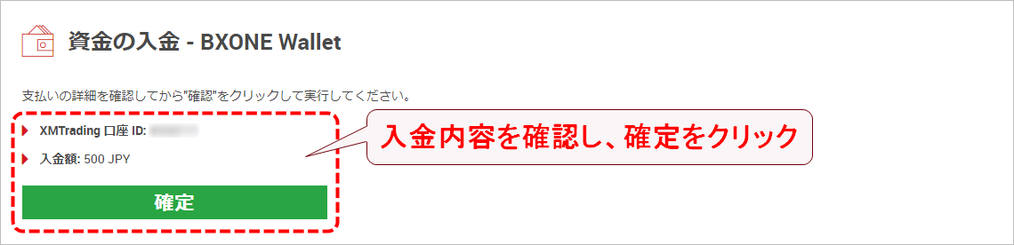XMTrading_入金_BXONE_入金額確定_pc
