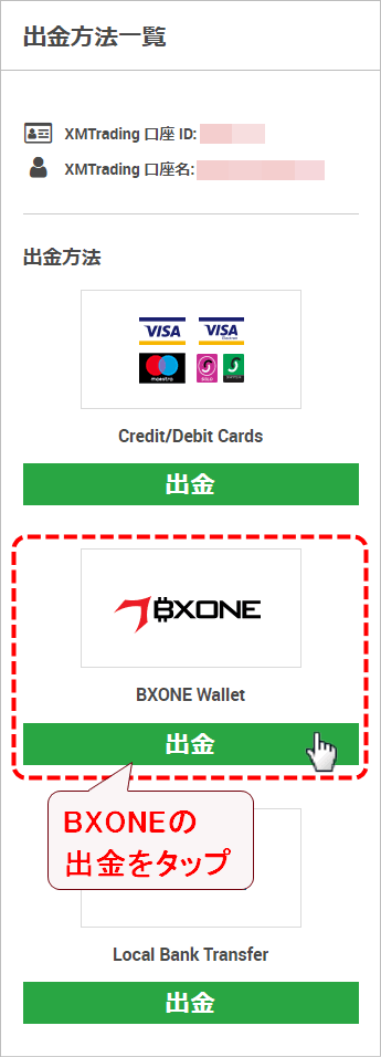XMTrading_出金_BXONE_方法選択_mb
