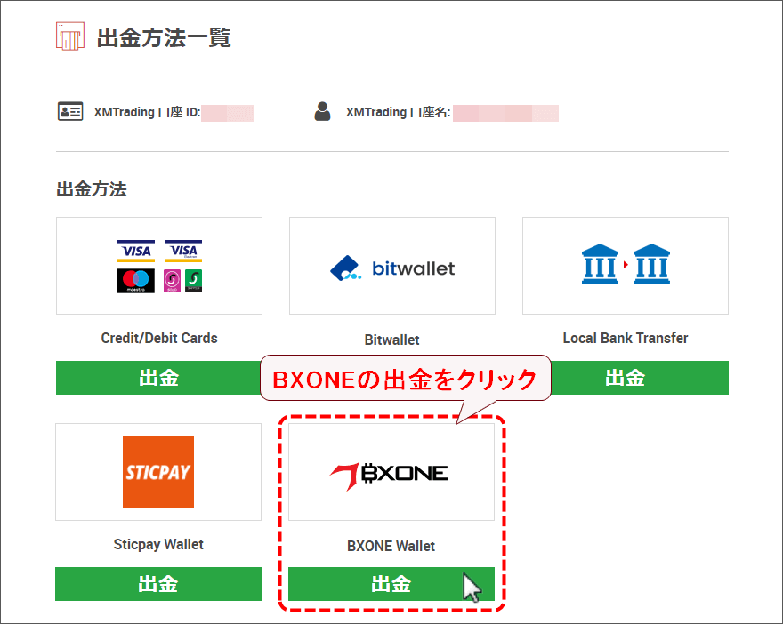 XMTrading_出金_BXONE_方法選択_pc