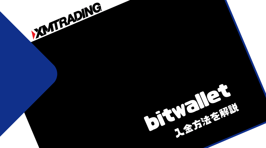 XMTRADING_入金_bitwallet
