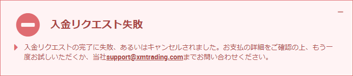 XMTrading_入金_失敗画面_pc