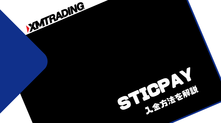XMTRADING_入金_STICPAY