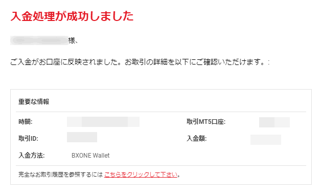 XMTrading_入金処理完了メール_BXONE