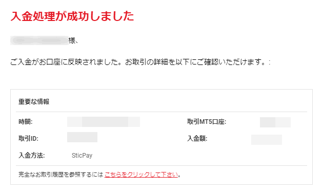 XMTrading_入金処理完了メール_STICPAY