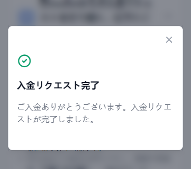 XMTrading_入金_成功画面_スマホ画面
