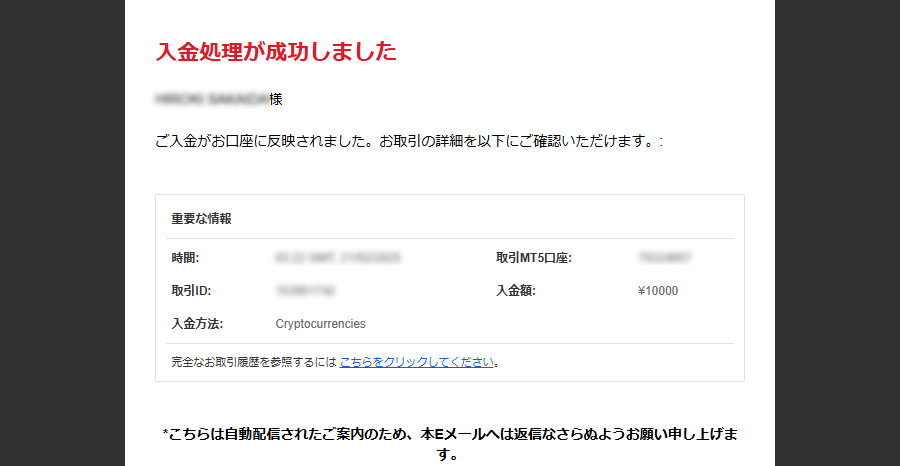 XMTrading_入金処理完了メール_仮想通貨