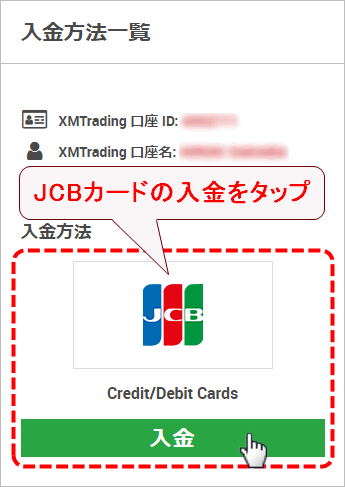 XMTrading_入金_JCBカード_入金選択_mb