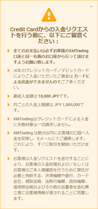 XMTrading_入金_JCBカード_入金注意事項_mb