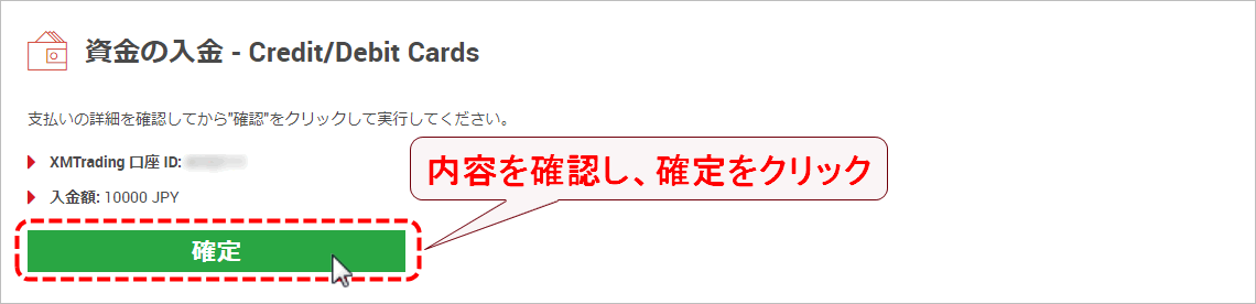 XMTrading_入金_JCB_入金額確定_pc