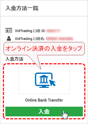 XMTrading_入金_オンライン決済_入金選択_mb