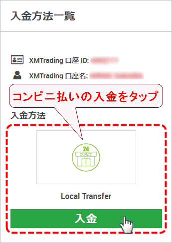 XMTrading_入金_コンビニ決済_入金選択_mb