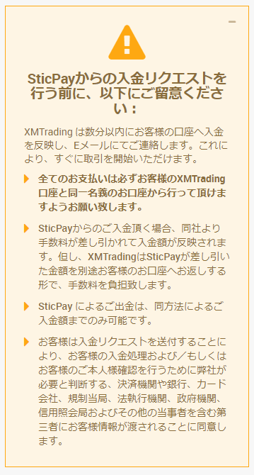 XMTrading_入金_STICPAY_入金注意事項_mb