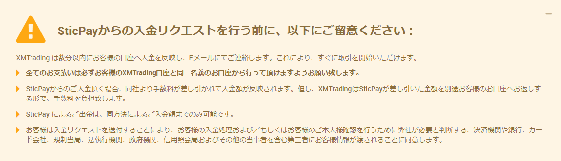 XMTrading_入金_STICPAY_入金注意事項_pc