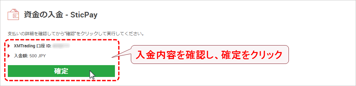 XMTrading_入金_STICPAY_入金額確定_pc