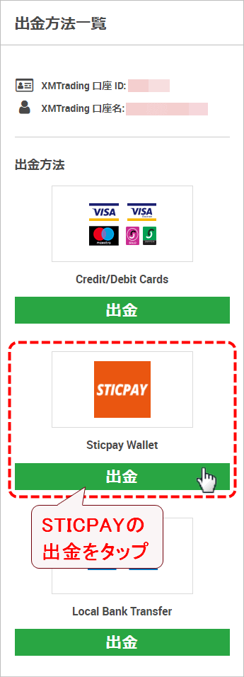 XMTrading_出金_STICPAY_方法選択_mb