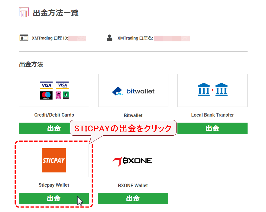 XMTrading_出金_STICPAY_方法選択_pc