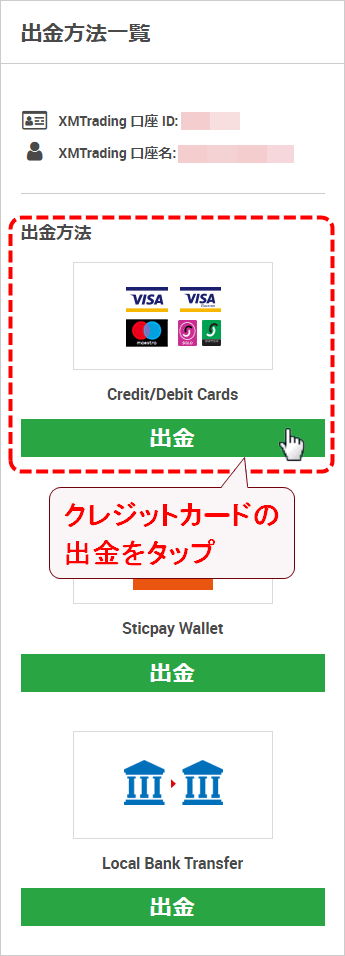 XMTrading_出金_クレジットカード_方法選択_mb