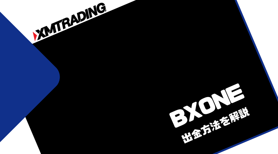 XMTRADING_出金_BXONE