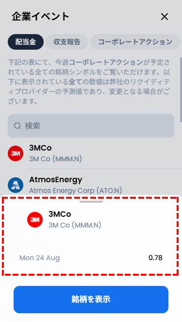 XM_XNのCFD_個別株配当金の確認方法_3MCo確認_スマホ画面