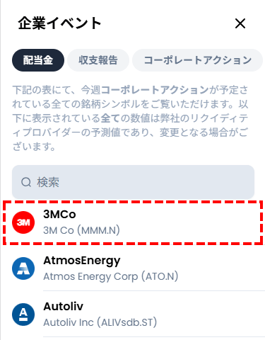 XM_XNのCFD_個別株配当金の確認方法_3MCo_スマホ画面