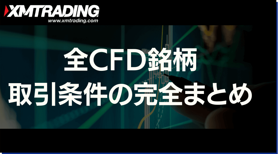 XMTradingのCFDのスプレッド/取引時間/レバレッジ/おすすめの XMTradingのCFDのスプレッド/取引時間/レバレッジ/おすすめの