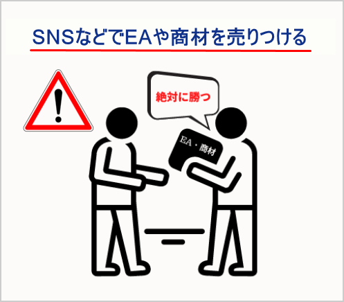 FX詐欺の具体例、自動売買EAや商材の勧誘