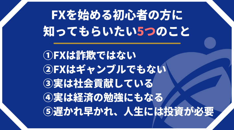 FXを始める初心者の方に知ってもらいたい5つのこと