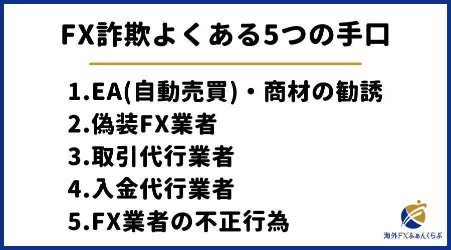 fx詐欺のよくある手口5選