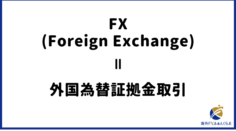 FXとは「Foreign Exchange」の略称で、日本語では「外国為替証拠金取引」と言う