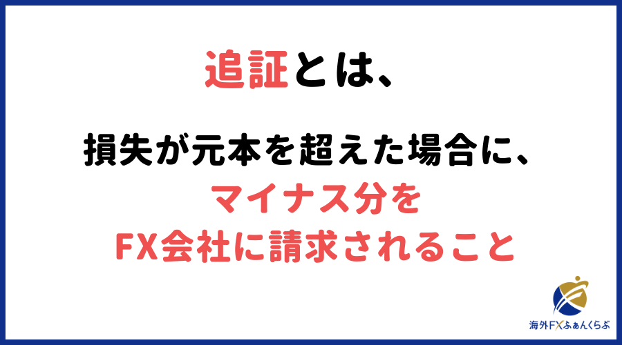 fxの追証とは、損失が元本を超えた場合に、マイナス分をFX会社に請求される事