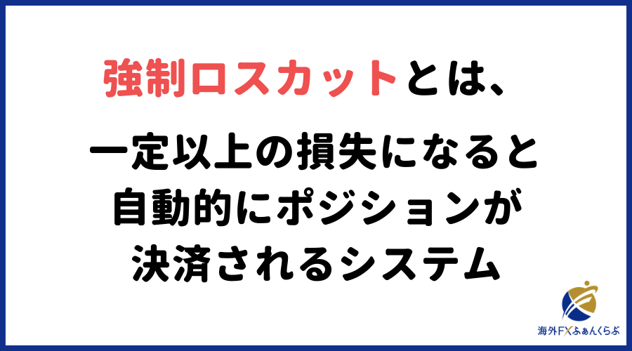 fxの強制ロスカットとは