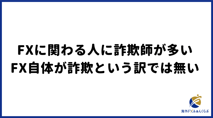 FXではなく、FXに関わる人に詐欺が多い