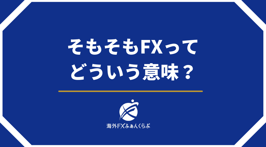 そもそもFXってどういう意味？