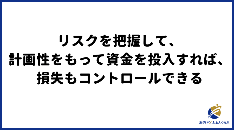 リスクを把握して、計画性をもって資金を投入すれば、損失もコントロールできる