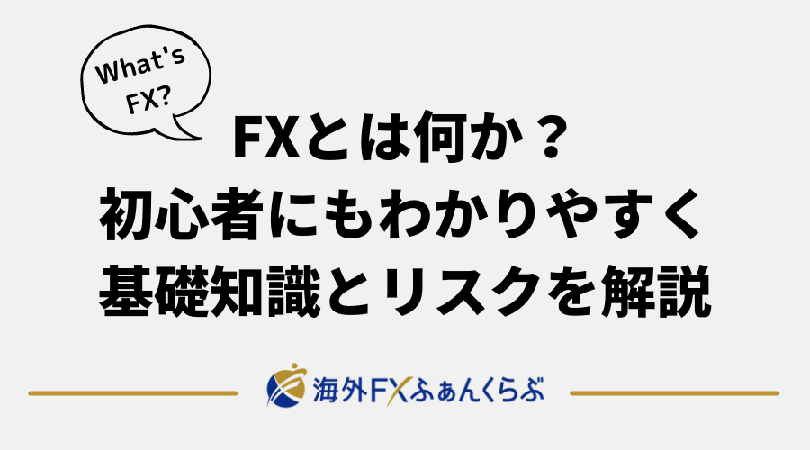 FXとは何か？アイキャッチ