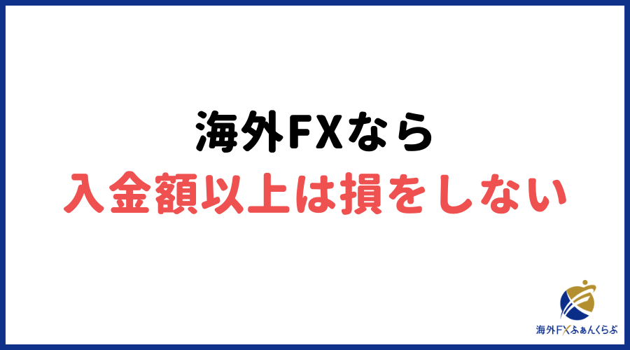 海外FXなら入金額以上は損をしない