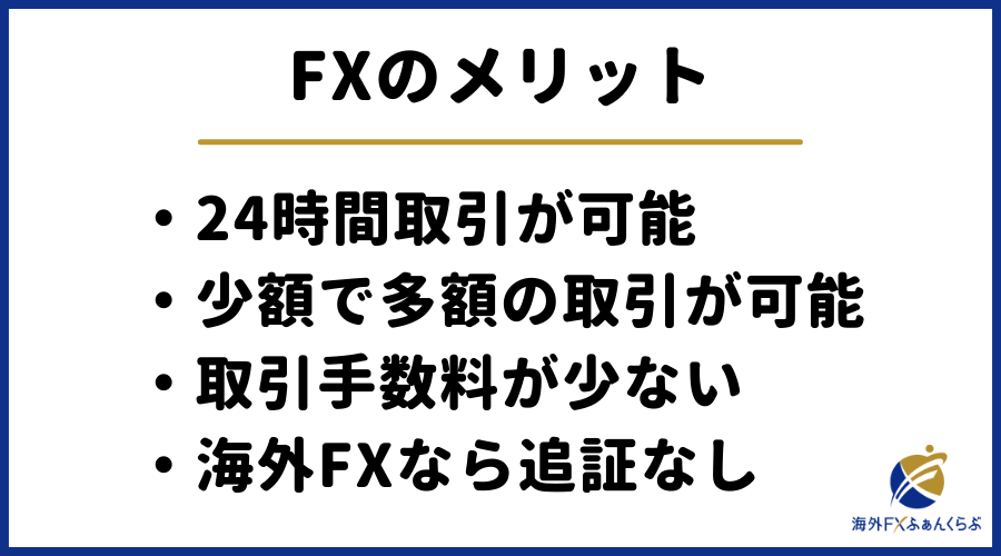 fxの主なメリットとは