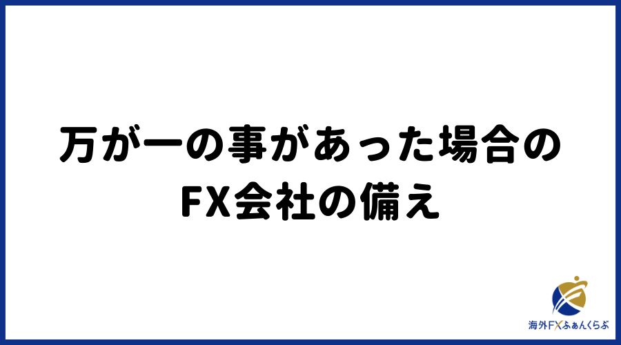 万が一倒産した場合のFX会社の備え