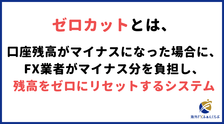 fxのゼロカットとは、口座残高がマイナスになった場合に、残高をゼロにリセットすること