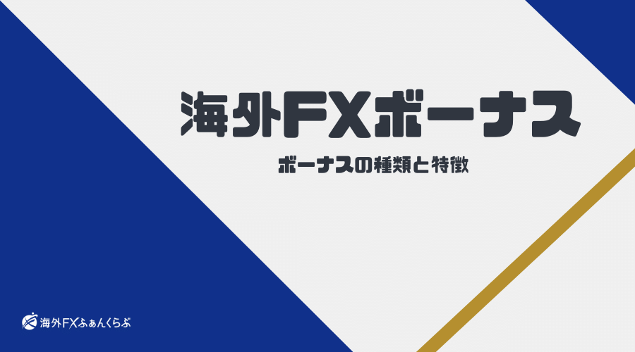 海外FX_ボーナス_知識編