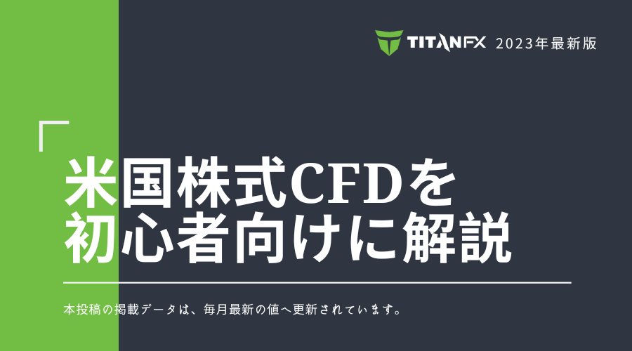 TitanFXの米国株式CFD(個別株)の取引条件を初心者にもわかりやすく完全ガイド