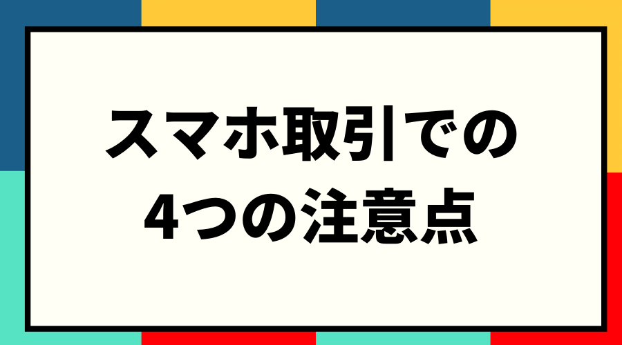 スマホだけでFX取引する時の4つの注意点