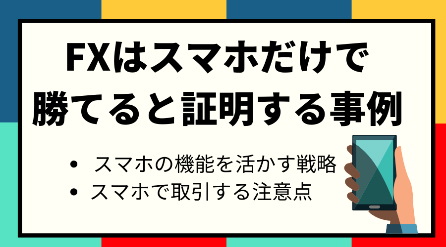 スマホだけでFX取引＿アイキャッチ