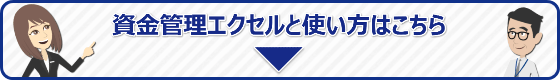 資金管理エクセルと使い方はこちら