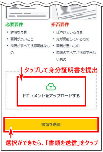 本人確認書類アップロードボタンスマホ版