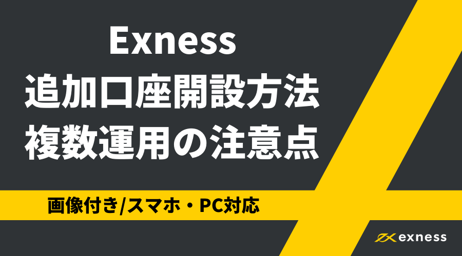 Exness追加口座_アイキャッチ1