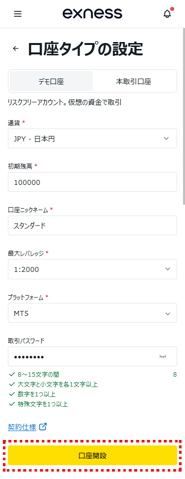 Exnessデモ口座開設_口座設定_mb1